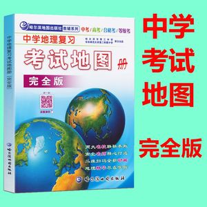2018新版中学地理高考复习地图册完全版高中高中地理地图册考试松江华实初中图片