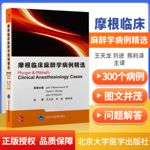麻醉学围手术期常见病例麻醉医师护师执业考试 北京大学医学出版