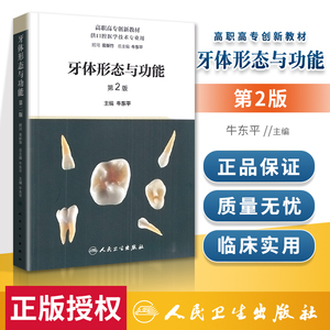00明月夜企业书店淘宝二手/正版书/牙体形态与功能牛东平人民卫生