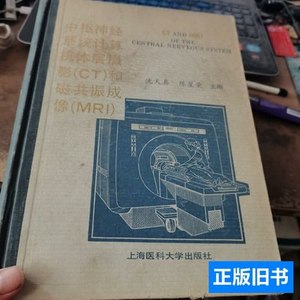 实拍中枢神经系统计算机体层摄影CT磁共振成像 编者 1991上海医科