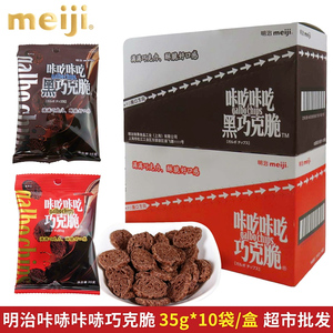 明治meiji巧克力咔吃咔吃巧克脆35g*10袋 办公室黑巧克力休闲零食