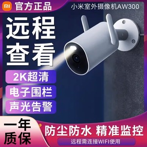 新品-小米室外摄像机AW300家用远程连接手机监控线户外防水夜视