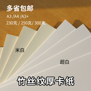 竹丝纹卡纸A4 A3+230g250g300g超白米白特种艺术纸吊牌封面名片纸