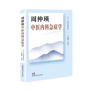 周仲瑛中医内科急症学 正版包邮 封面稍旧