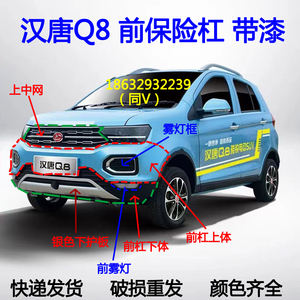 适用于汉唐q8电动汽轿车配件前保险杠带漆前护杠前脸前壳电动四轮