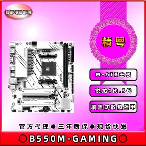 精粤 全新B550M GAMING AMD锐龙4000、5000系列CPU台式机电脑主板