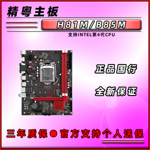 全新精粤 H81M-H/B85M-VDH台式机电脑MATX主板支持4代INTEL CPU