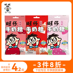 【3件8折】旺旺旺仔牛奶糖草莓味42g旺仔奶糖混合口味新年糖果