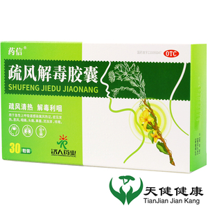 药信疏风解毒胶囊
