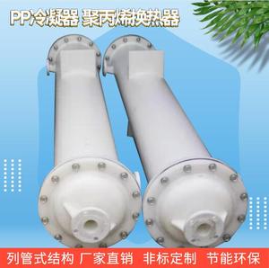 PP冷凝器降膜吸收器石墨改性聚丙烯冷凝器PP换热器列管式冷却器