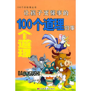 【只卖正版】让孩子更懂事的100个道理故事 100个好故事丛书（注