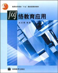 【正版优品】网络教育应用武法提9787040132946