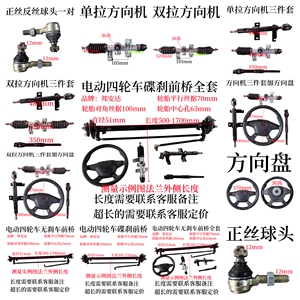 电动四轮车方向机方向盘球头拉杆无刹车前桥碟刹前桥全套支持定做