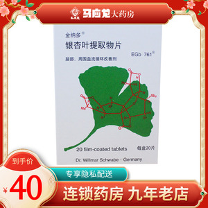 金纳多 银杏叶提取物片 40mg*20片/盒 脑卒中痴呆听力减退德国进口