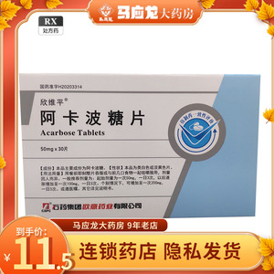 cspc/石药集团 阿卡波糖片 50mg*30片/盒 _ 石药 欣维平 阿卡波糖片