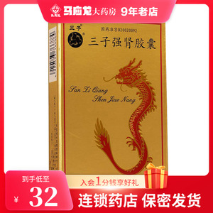 包邮 低至32元/盒】三子 三子强肾胶囊 0.