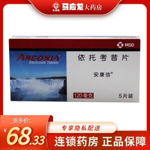 安康信 安康信 依托考昔片 120mg*5片/盒