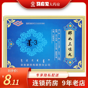 阜药 那如三味丸 0.2g*30粒/盒wssj