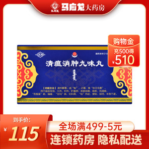 包邮】永加 清瘟消肿九味丸90粒/盒安友库伦清热解毒消粘止痛燥协