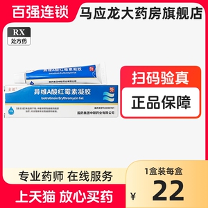 童诺异维A酸红霉素凝胶10g*1支/盒 异维a酸乳膏红霉素凝胶去黑头粉刺闭口青春痘黑头消炎药膏官方正品外用疑胶e维a酸