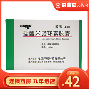 玫满 盐酸米诺环素胶囊 100mg*10粒/盒 美满胶囊盐酸 美满霉素胶 