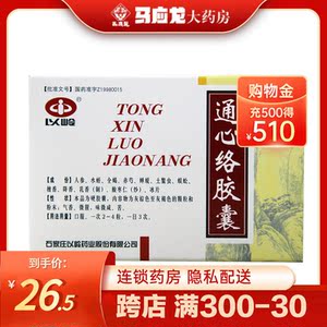 以岭 通心络胶囊 0.26g*30粒/盒 中风冠心病心绞痛半身不遂活血