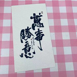 止爻小铺 橘生淮南 万事胜意 明信片代寄 内蒙古寄出 手写祝福
