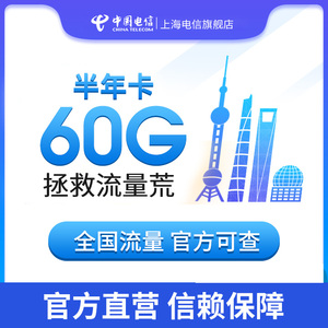 上海电信纯流量上网卡60G官方手机卡全国通用包年大流量流量卡4G