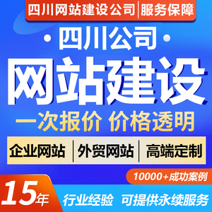 四川成都网站建设网站制作网站搭建网页设计与开发定制建站搭建