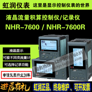 NHR-7600 7600R液晶流量（热能）积算控制仪/记录仪 正品虹润仪表