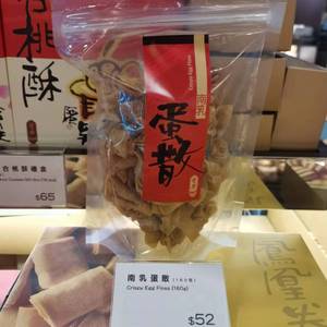 香港代购 奇华饼家【南乳蛋散】160克   特产