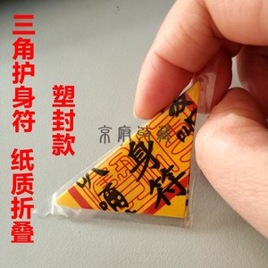 护身符三角