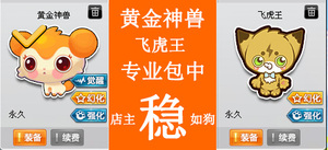qq飞车黄金神兽/宠物/飞虎王 包材料/包道具/包中 稳如狗