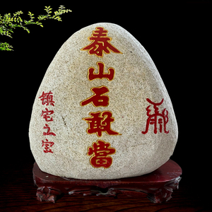 泰山石敢当青石天然原石靠山石头镇宅补角家居摆件2050朱砂刻字