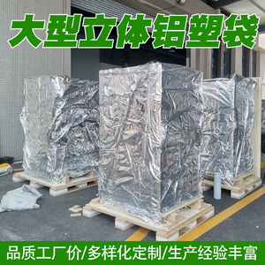 大型机械设备真空包装立体铝箔袋出口海运防潮防锈铝塑编织膜定制