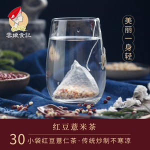 云娘食记 红豆薏仁茶30杯袋 赤小豆薏米茶 炒制熟无芡实冲泡茶包