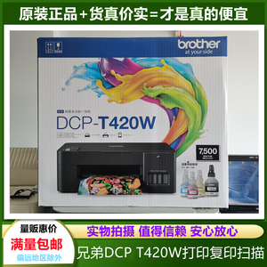 兄弟DCP-T420W墨仓式多功能一体机彩喷复印打印扫描无线网络连接