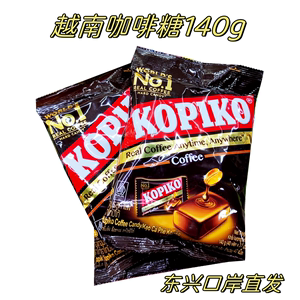 越南进口kopiko咖啡糖硬糖果休闲聚会办公室零食140g/袋