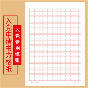 入党申请专用纸米字美工纸文稿信笺单线本作文方格硬笔书法练习簿