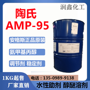陶氏多功能助剂AMP-95  水性涂料助剂 PH值酸碱调节剂 胺中和剂
