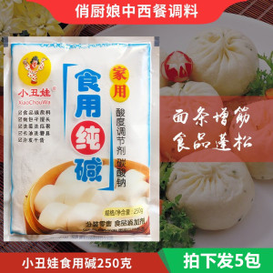 包邮小丑娃食用纯碱250g5袋一组 小丑娃纯碱 食用碱面 洗蔬果餐具