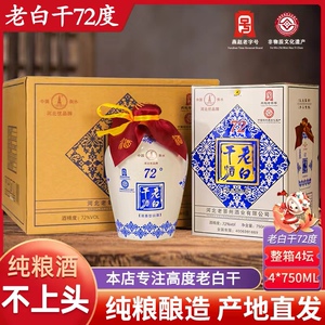 老白干72度河北白酒整箱礼盒装正宗纯粮食62高度酒浓香型衡水特产