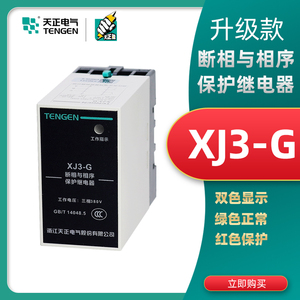 TENGEN天正XJ3-G 380V断相与相序保护继电器三相不平衡电机缺相