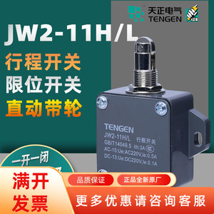 TENGEN天正电气 JW2-11H/L W 11Z/3 11Z/5行程限位微动开关 YBLX