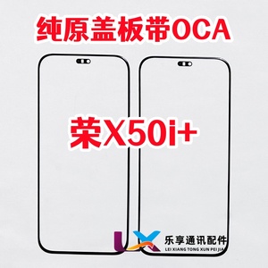 适用于华为 荣耀 X50i+ 带OCA盖板 贴胶玻璃 外屏幕 纯原装盖板