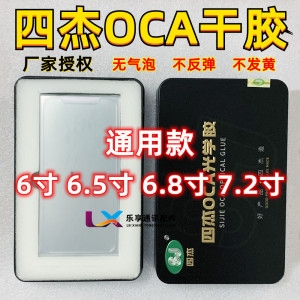 三菱四杰OCA 6.0 6.5寸 7.2寸 全面屏直角可裁剪 铁盒装 通用干胶