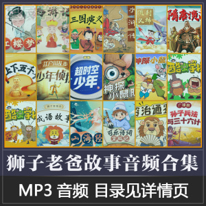 狮子上下五千年老爸音频合集可乐诗词山海经隋唐四大名著故事音频