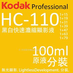 柯达hc110 黑白胶卷胶片 暗房超幼細快速顯影液 新批濃縮藥液分裝