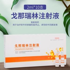 华畜兽用兽药促孕多仔促排卵母猪牛羊发情专用激素戈那瑞林注射液