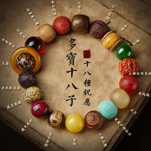 多宝十八子手串男玛瑙蜜蜡菩提宝石玉石六字真言手链女佛珠盘文玩